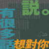 有很多話想對你說 (Demo)