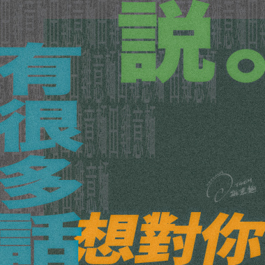 有很多話想對你說 (Demo)