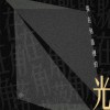 躲在角落裡的光 (Live)