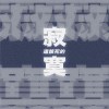 這該死的寂寞 (Demo)