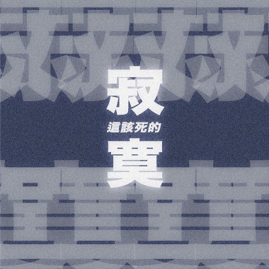 這該死的寂寞 (Demo)