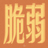 脆弱 (Demo)