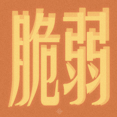 脆弱 (Demo)