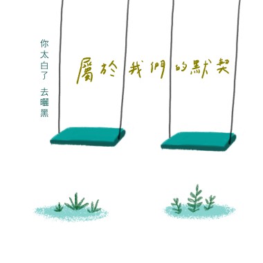 屬於我們的默契