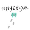 行佇恆春的路-DEMO