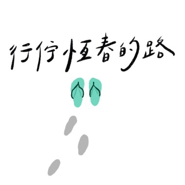行佇恆春的路-DEMO