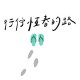行佇恆春的路-DEMO