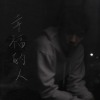 幸福的人