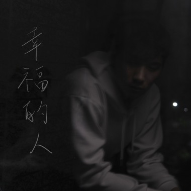 幸福的人