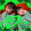 殼 (feat. Forty 顏世琳)