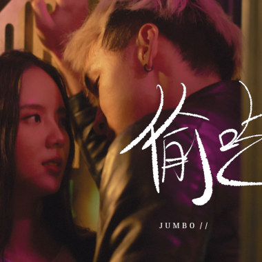 偷吃步