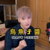 烏梅子醬(18禁cover)《污魚子醬》