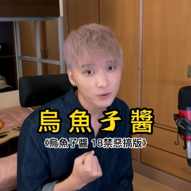 烏梅子醬(18禁cover)《污魚子醬》