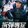 HOT音樂大賽 - 拆彈專家_40s參賽版