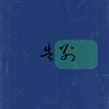 告别