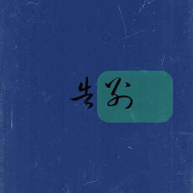 告别