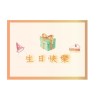 【生日快樂Happy Birthday】