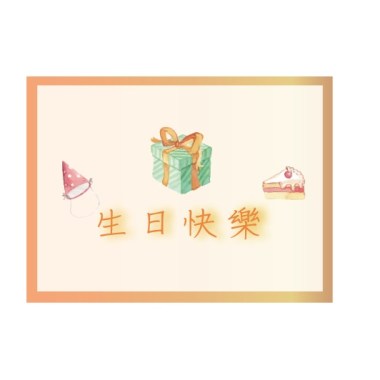 【生日快樂Happy Birthday】