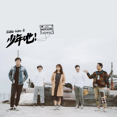 我不是文學家　DEMO