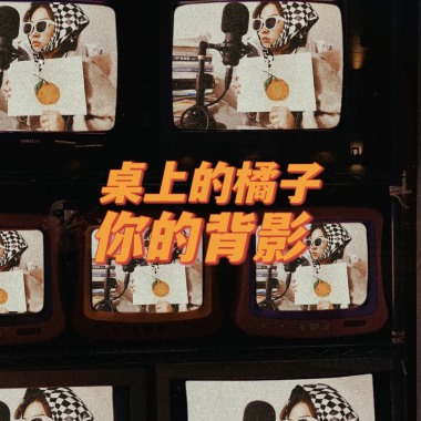 桌上的橘子你的背影