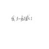 我太敏感了