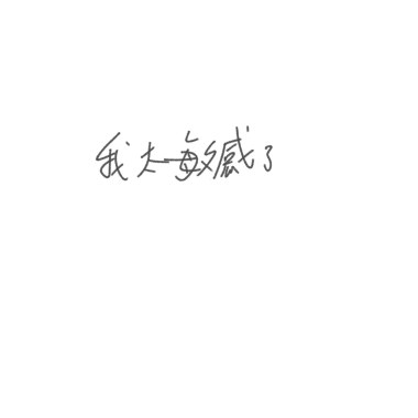 我太敏感了