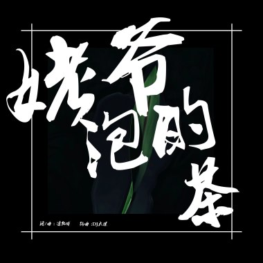 姥爷泡的茶
