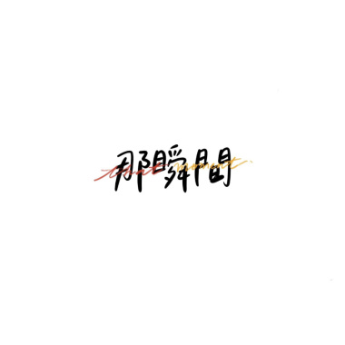 那瞬間