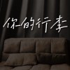 你的行李 cover by語音信箱