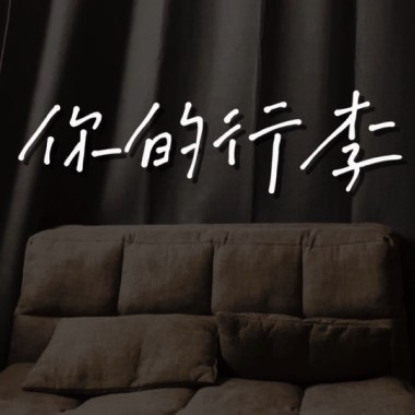 你的行李 cover by語音信箱