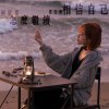 到底要怎麼繼續 要怎麼相信自己