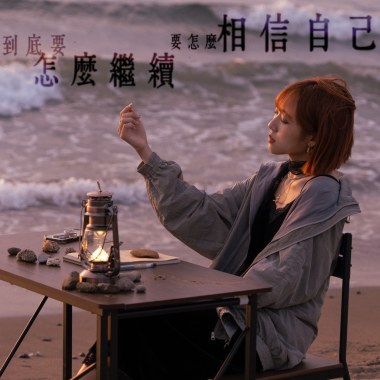 到底要怎麼繼續 要怎麼相信自己