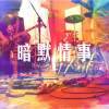 屋簷下(acoustic demo) / 北區