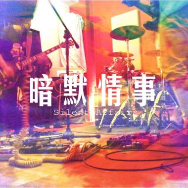 屋簷下(acoustic demo) / 北區