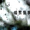 天黑之後 (acoustic demo) / 北區