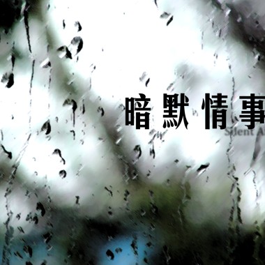 天黑之後 (acoustic demo) / 北區