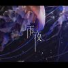 雨夜
