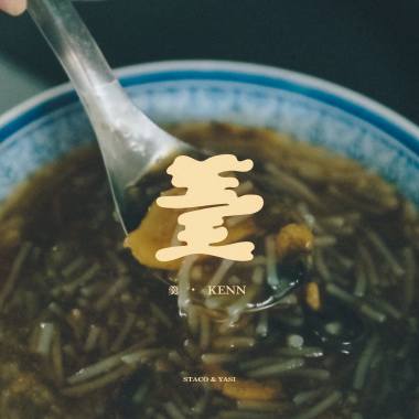 羹 KENN ft. Yasi 張雅淳