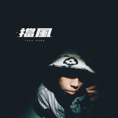 擋風 TSAH HONG