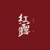 紅露 ANG LO
