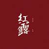 紅露 ANG LO