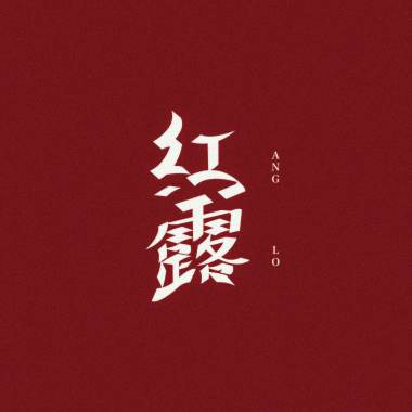 紅露 ANG LO