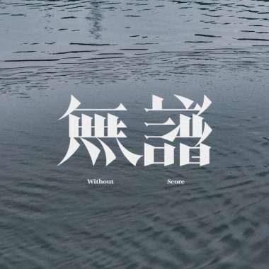 無譜 Without Score