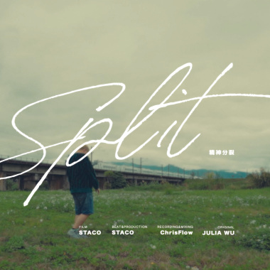 精神分裂 Split（Freestyle）