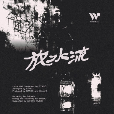 放水流 PANG TSUI LAU