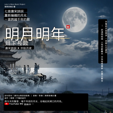 明月明年_月下長歌