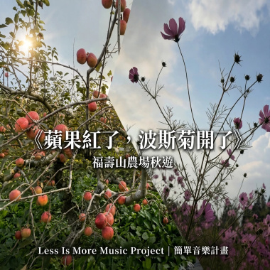 《🍎 蘋果紅了，波斯菊開了🌼》福壽山農場秋遊