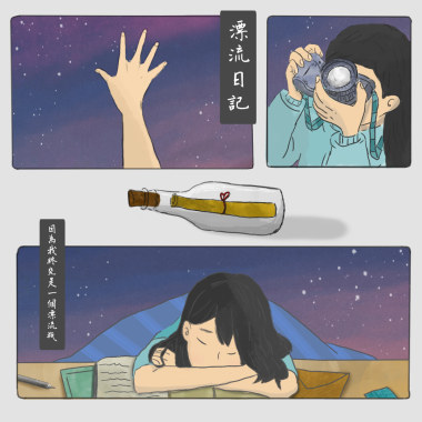 漂流日記 Drifter