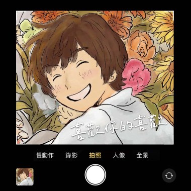 喜歡你的喜歡 Love what you love