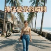 抓住感覺的瞬間